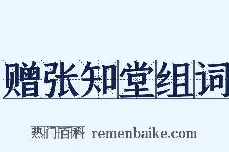 赠张知堂组词是什么意思的图片